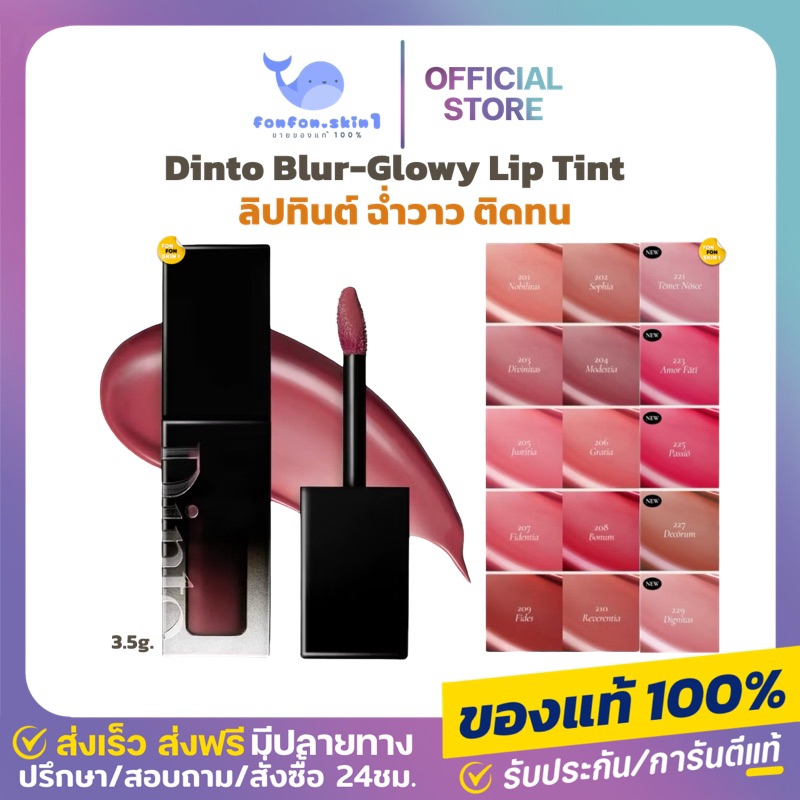 ( ของแท้/เหลือ 279.-กดในไลฟ์ )? Dinto Blur-Glowy Lip Tint ลิปทินต์ ฉ่ำวาว ติดทน