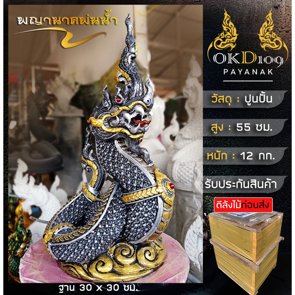 รูปปั้นพญานาคพ่นน้ำ พญานาคพ่นน้ำ พญานาค พญานาคปูนปั้น รุ่น ฐานน้ำ BC-70 BT-70 (สูง 55 ซม.)