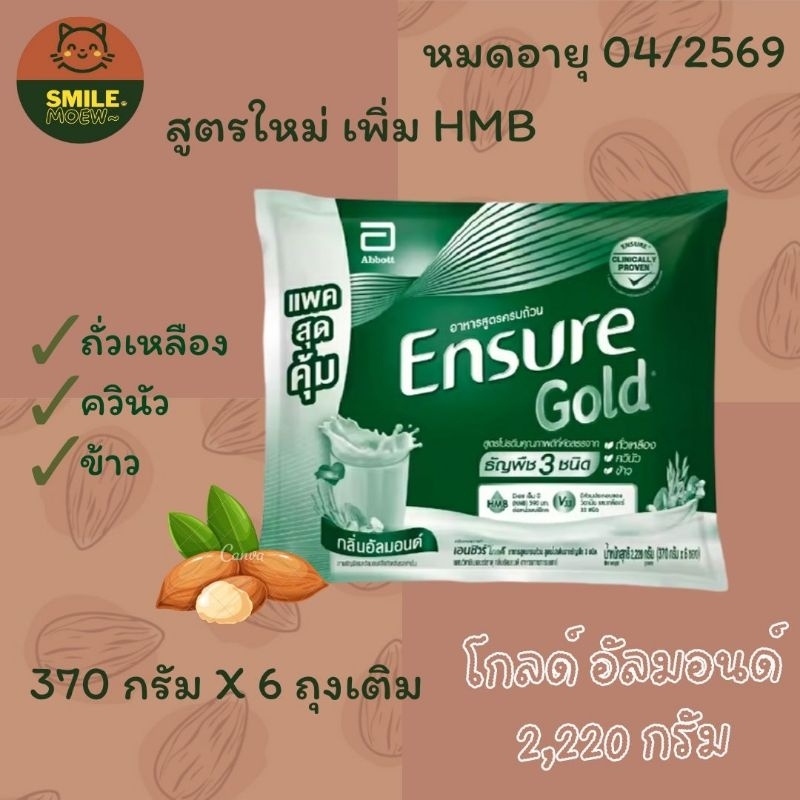 Ensure gold เอนชัวร์โกลด์ กลิ่นอัลมอนด์ แบบถุงเติม มี HMB ขนาด 2,220 กรัม (6 ถุงเติม) พร้อมส่งค่ะ