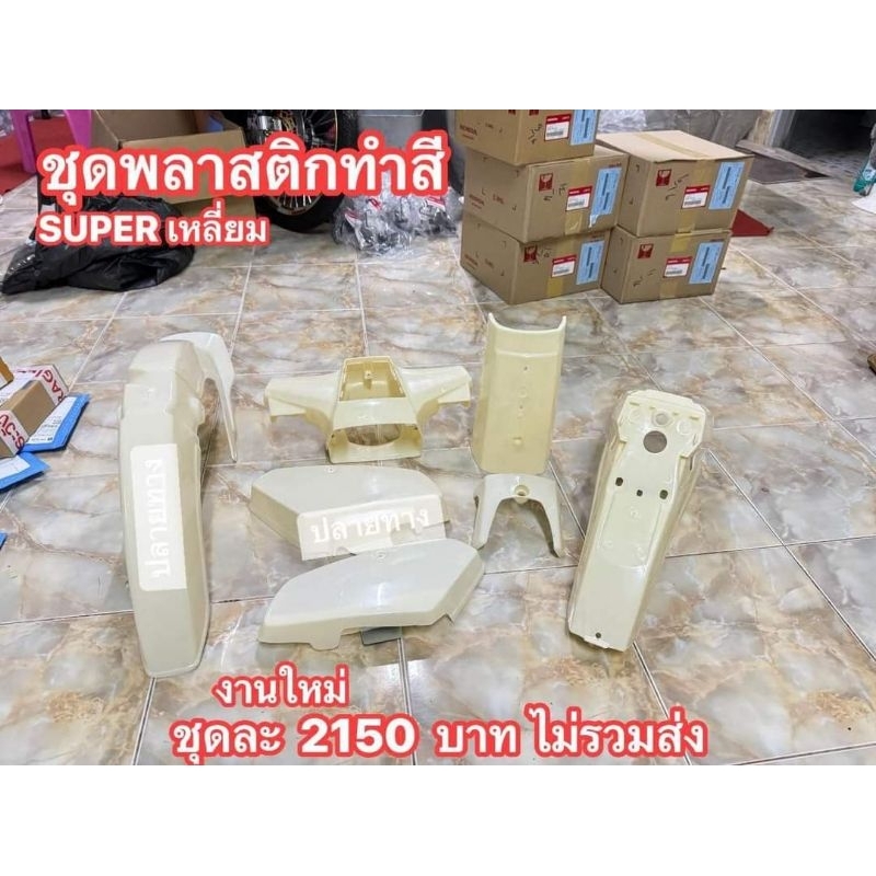 ชุดสีพลาสติก(ครบตามรูปภาพ)[สีดิบ]HONDA/SUPER/ซุบเหลี่ยม/สินค้าเป็นงานดิบต้องนำไปทำสีเอง