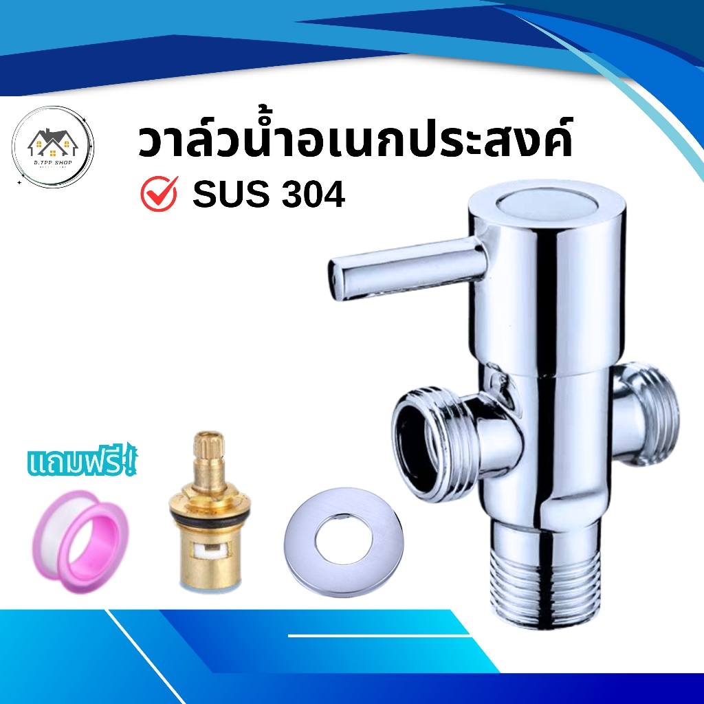 วาล์วฝักบัว ฝักบัวอาบน้ำ วาล์วน้ำ วาล์วสแตนเลส 304