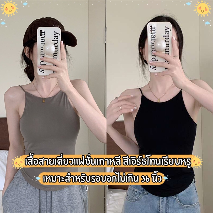 สินค้าพร้อมส่งจากไทย LansrubBra (F812) เสื้อครอปสายเดี่ยวแฟชั่นเกาหลี สีเอิร์ธโทน เรียบหรู