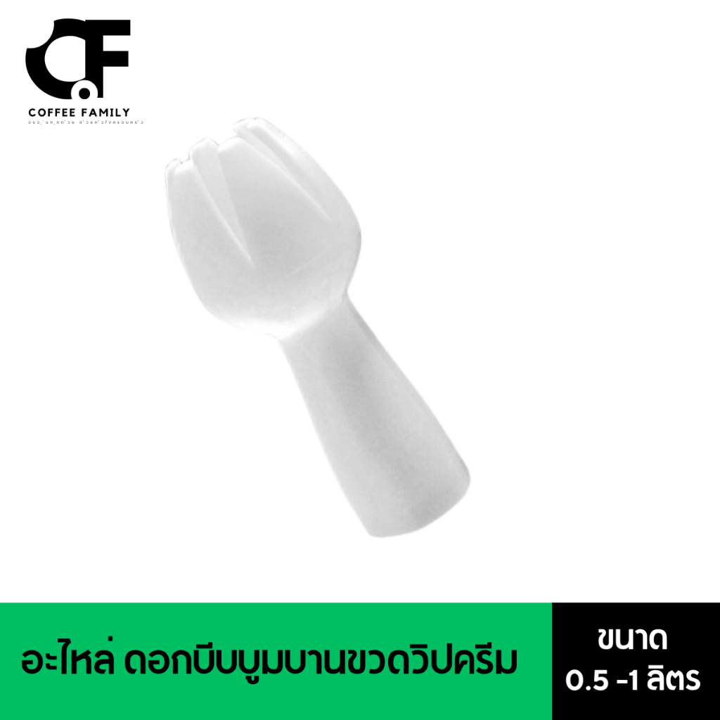 อะไหล่ ดอกบีบบูมบานขวดวิปครีม   คุณภาพดี