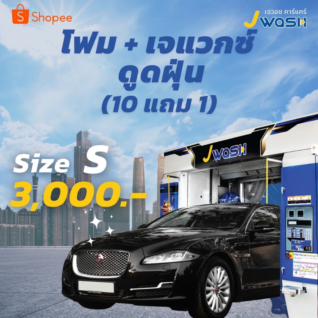 คูปอง JWash แพ็กเกจ ล้างโฟม+Jwax+ดูดฝุ่น (10แถม1)