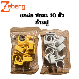 ราคายกห่อละ 10 ตัว ก้ามปู ข้อง้อ ข้อต่อตรง/เข้ากล่อง ซีเบิร์ก PVC ขนาด 3/8“ 1/2” 3/4“ สีขาว/เหลือง zeberg