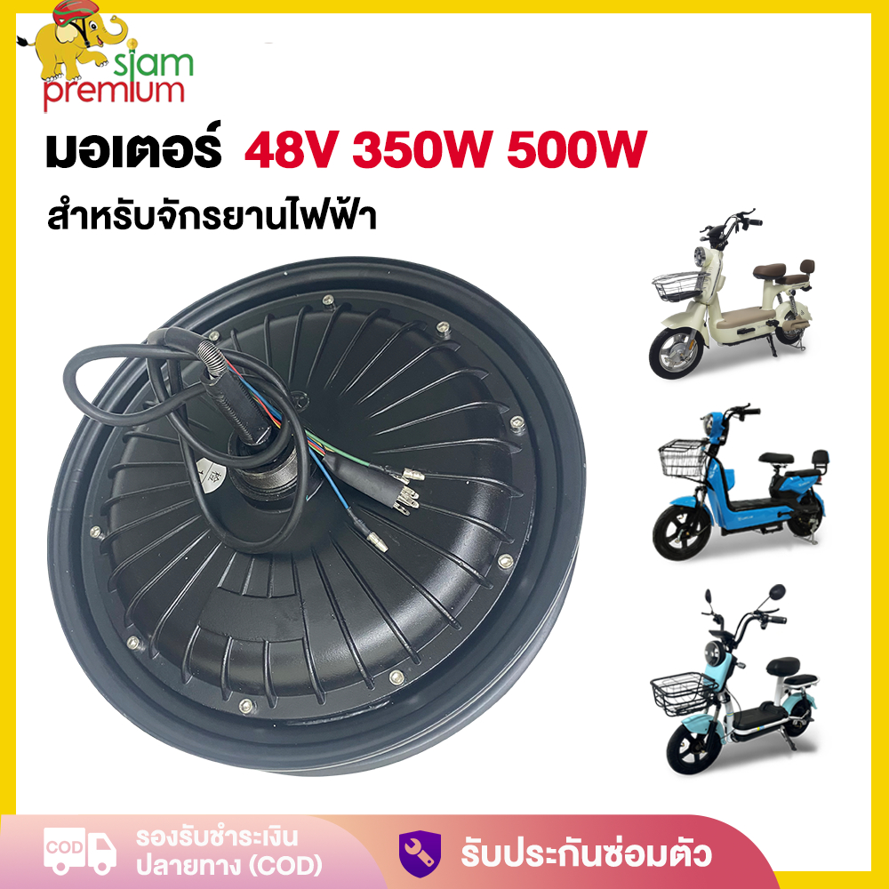 Siam มอเตอร์ 500W 350W 48V มอเตอร์จักรยานไฟฟ้า ชิ้นส่วนอะไหล่ สกูตเตอร์ไฟฟ้า สำหรับจักรยานไฟฟ้า14นิ้ว ราคาโรงงาน