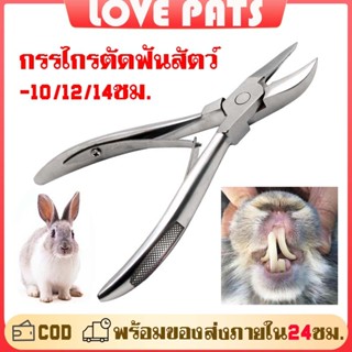 กรรไกรตัดฟันสัตว์ กรรไกรตัดเขี้ยว คีมตัดฟันหมู ตัดฟันกระต่าย…