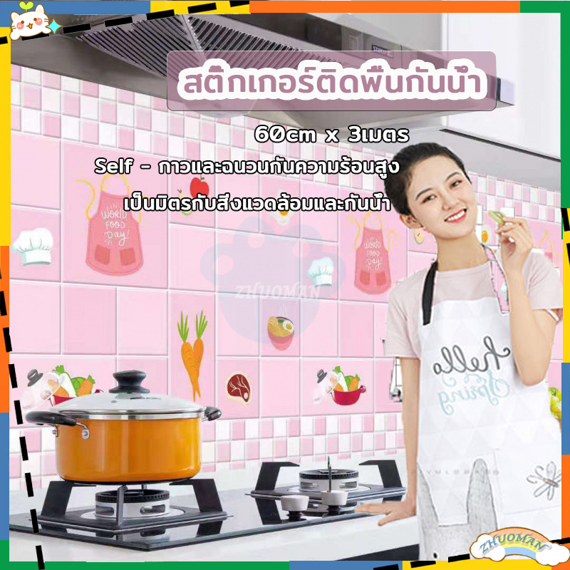 วอลเปเปอร์ห้องครัว วอลเปเปอร์ครัว วอลเปเปอร์ วอลเปเปอร์ห้องครัวกันน้ำมันกันไฟ กันเชื้อราทนความร้อน 60cm*3m