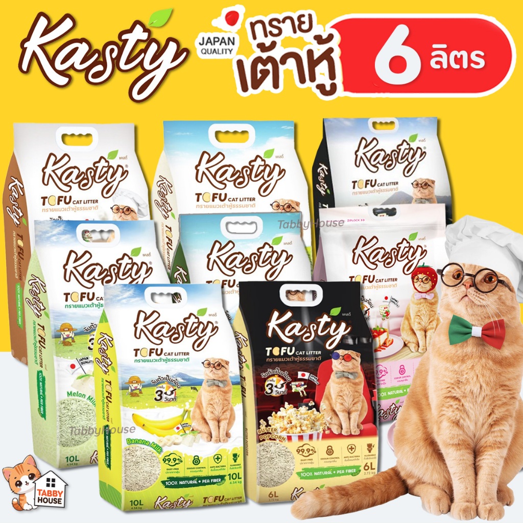 (6ลิตร) Kasty ทรายเต้าหู้ แมว ถั่วลันเตา ทรายแมวเต้าหู้ ธรรมชาติ ชาเขียว ชาโคล เต้าหู้เกล็ดกรองฝุ่น