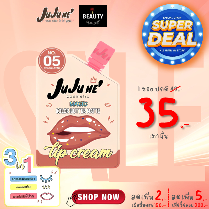 JuJu Ne' No.05 Magic Color Butter Matte Lip Cream จูจู เน่ บัตเตอร์ แมท ลิป คริม เบอร์ 05 (Peach Lover) x 1 ซอง