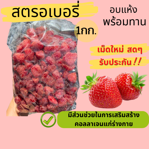 สตรอเบอรี่อบแห้ง 500กรัม/1,000กรัม เม็ดใหม่สดๆ รับประกัน!! สินค้าใหม่