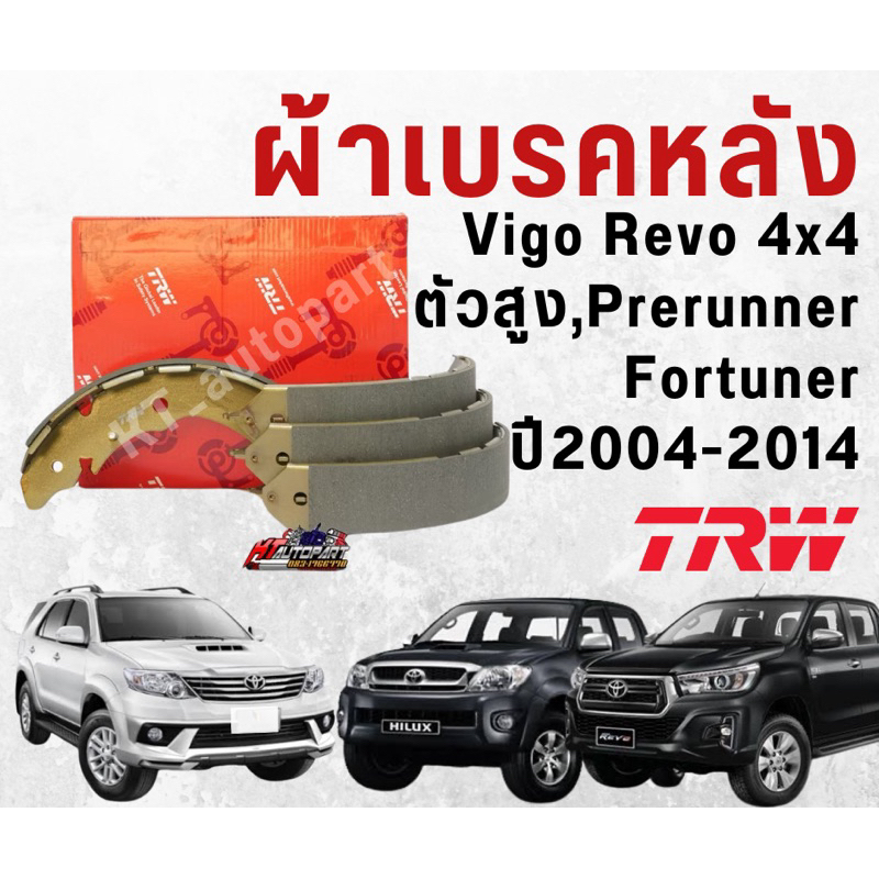 ผ้าเบรคหลัง ก้ามเบรคหลัง โตโยต้า วีโก้ รีโว้ ทุกรุ่นปี Toyota Vigo Revo 4x4 , Prerunner ปี 2004-ปัจจ