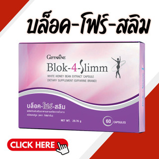บล็อค-โฟร์-สลิม บล็อคแป้ง บล็อคน้ำตาล สารสกัดจากถั่วขาว