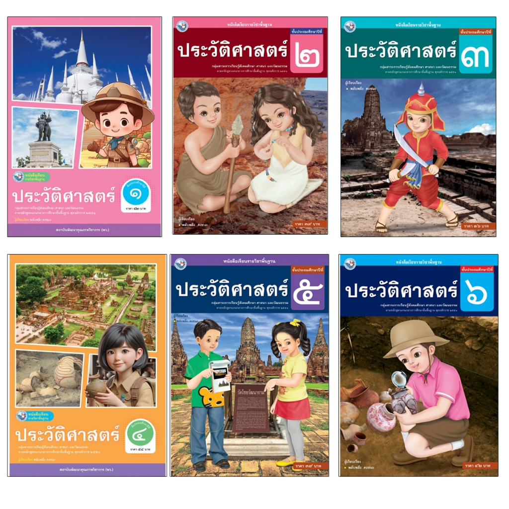 หนังสือเรียนรายวิชาพื้นฐาน ประวัติศาสตร์ ชั้นประถมศึกษาปีที่ 1-6 (ฉบับ อญ.) (พว)
