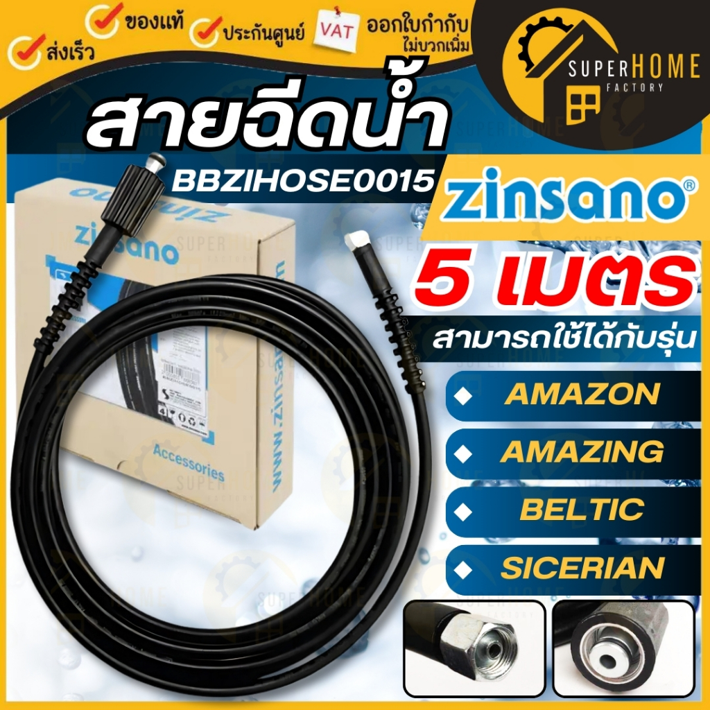 ZINSANO สายฉีดน้ำแรงดันสูง BBZIHOSE0015 ยาว 5 เมตร ใช้กับ AMAZON,AMAZING,FA1101 อัดฉีด สายเครื่องฉีด