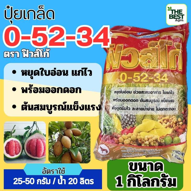 ✅ ปุ๋ยเกล็ด 0-52-34 ขนาด 1 กก. ตราฟิวส์โก้#เร่งการออกดอกและหยุดการแตกใบอ่อน  ช่วยสะสมอาหาร (โมโนโพแทสเซียมฟอสเฟต)
