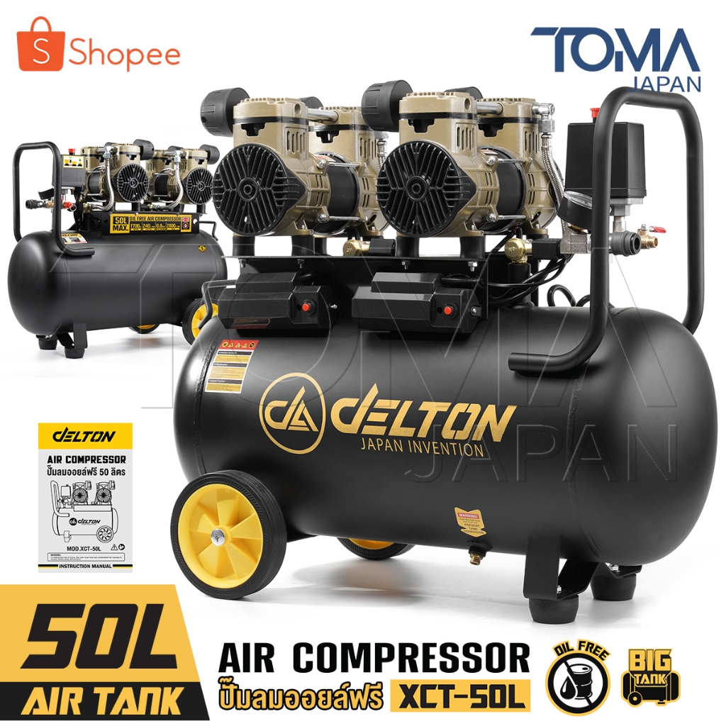 DELTON ปั๊มลมออยล์ฟรี 50 ลิตร 1,700W มอเตอร์คู่ ถังลม ไม่ใช้น้ำมัน เร็ว แรง เสียงเงียบ Air Compressor 50L รุ่น XCT-50L