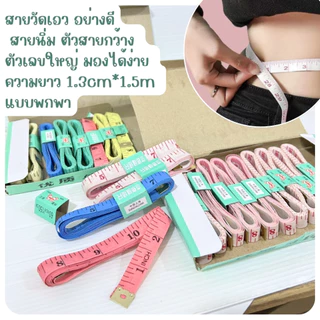 สายวัดเอวแบบคละสี / สีขาวล้วนกล่อง12ชิ้น มี 4 ตัวเลือก สายวัดตัว ตราผีเสื้อ สายวัดรอบตัว ช่างตัดเย็บ