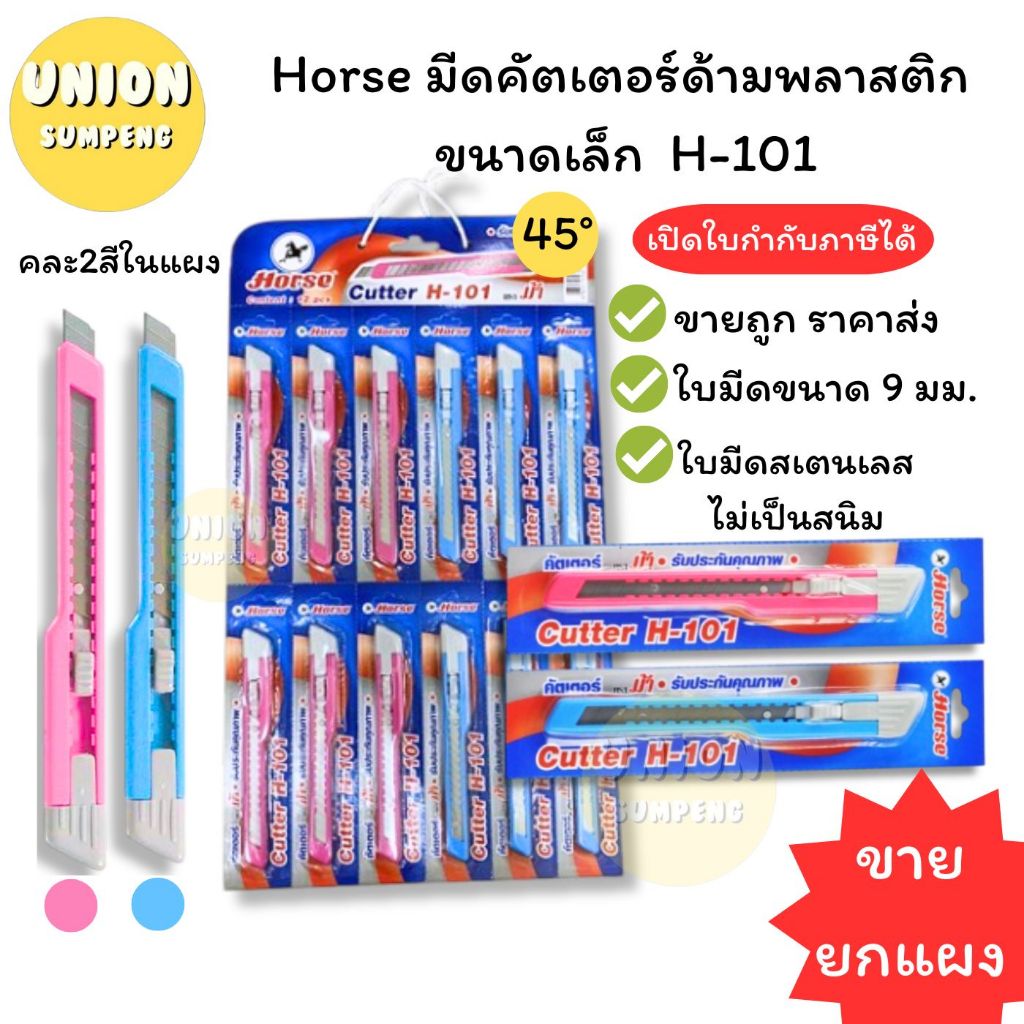 (USP)💢ขายยกแผง💢(12ด้าม) แท้💯 Horse มีดคัตเตอร์ ตราม้า คัตเตอร์ ด้ามพลาสติก เล็ก คละสี H-101 (ขายยกแผง12อัน)