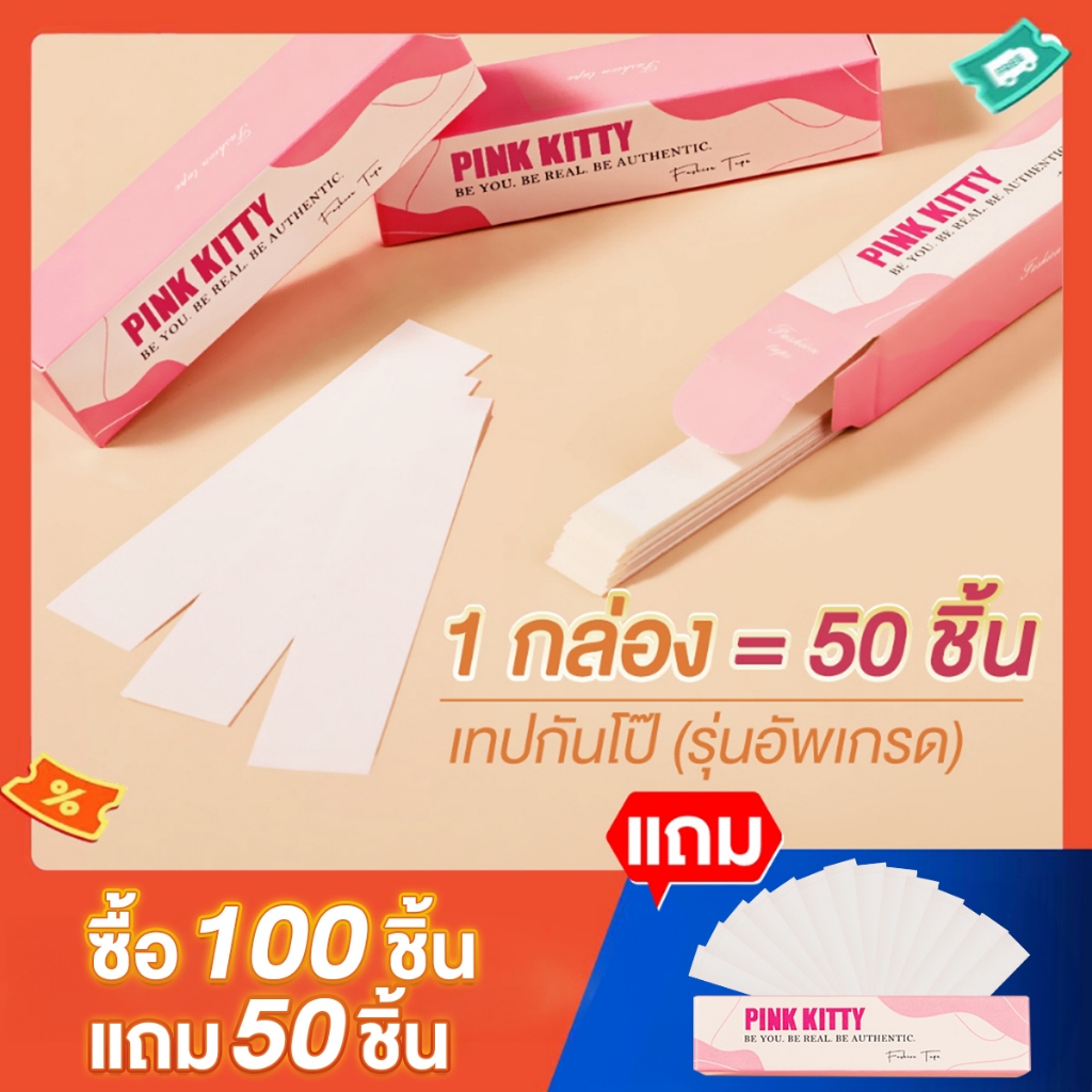 PINKKITTY เทปกันโป๊ 50ชิ้น Clothing Tape เทปติดเสื้อคอลึก ติดปกเสื้อ กันสายเดี่ยวหลุด Invisible Tape PK04