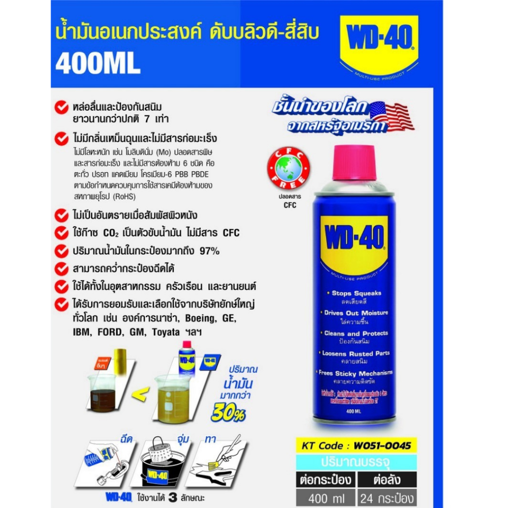 WD-40 น้ำมันอเนกประสงค์ ขนาด 400 มิลลิลิตร ใช้หล่อลื่น รูปที่ 6