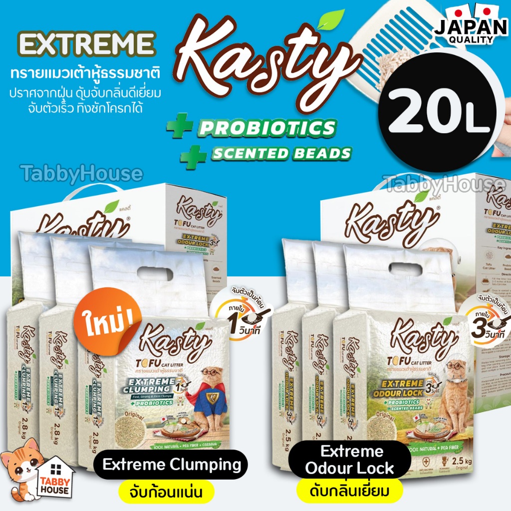 [20ลิตร] Kasty Extreme Crumping & Odourlock ทรายแมวเต้าหู้ ปราศจากฝุ่น ประหยัดทรายยิ่งขึ้น