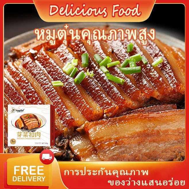[จัดส่งที่รวดเร] หมูสามชั้นผักกาดดอง หมูตุ๋นเครื่องเทศ กรัมตุ๋นใน 5 นาที อุ่นและปรุงทันที หมูสามชั้น