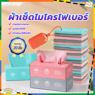 ผ้าเช็ดโต๊ะไมโครไฟเบอร์ ผ้าขี้ริ้วไมโครไฟเบอร์ เช็ดโต๊ะ ดีไซน์มาเป็นแบบกล่องทิชชู หยิบใช้สะดวก ดูดซับน้ำได้อย่างดีเยี่ยม