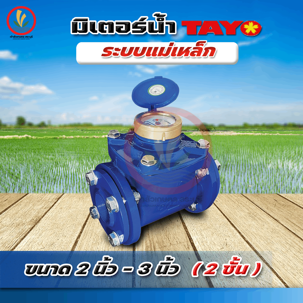 มิเตอร์น้ำ มาตรวัดน้ำ หน้าแปลน 2 นิ้ว 3 นิ้ว Tayo ระบบเฟือง 2 ชั้น ทองเหลืองแท้ (มีใบรับรองช่างตวงวัด)