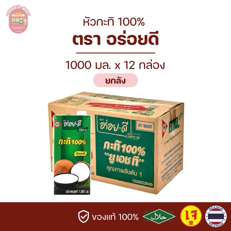 กะทิอร่อยดี AROY-D หัวกะทิ 100% 1000 มล.(ยกลัง)