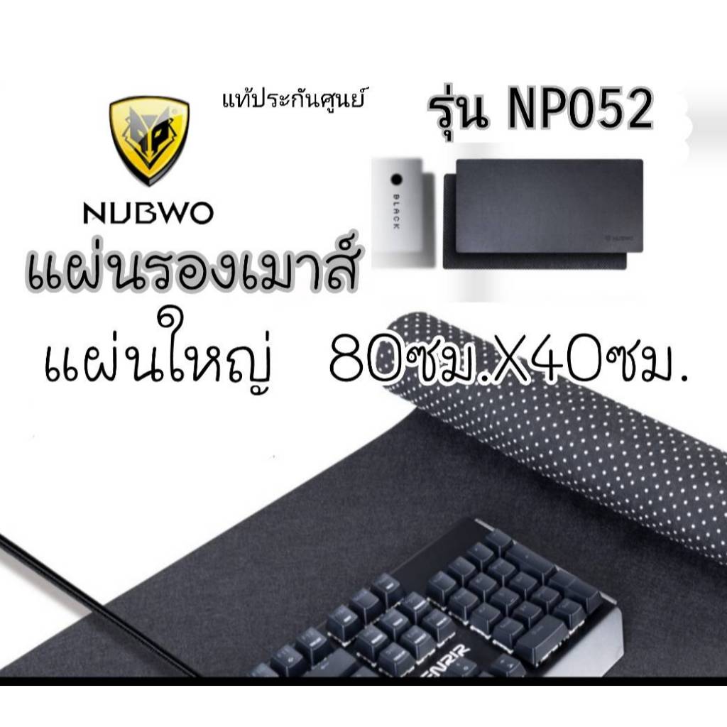 🎮 GAMING NUBWO NP-052 MOUSE PAD แผ่นรองเมาส์แบบผ้า แผ่นรองเมาส์ยาว ขนาด 800X400มม. หนา 4 มม. ของแท้