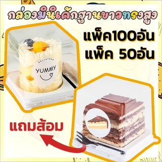 【แถมส้อม】กล่องเค้ก กล่องเค้กฝาทรงสูงฐานกลม กล่องมินิเค้กฐานขาวทรงสูง เหลี่ยม สีขาวพร้อมส้อมสีดำ จำนวน 50/100ชุด