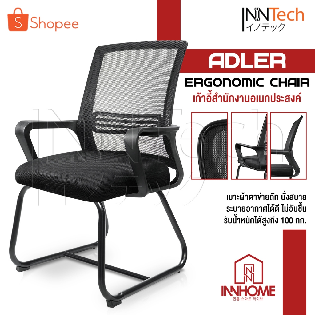 InnHome เก้าอี้สำนักงาน Ergonomic Chair รุ่น ADLER  มี Lumbar รองรับสรีระ เบาะผ้าตาข่ายแข็งแรง