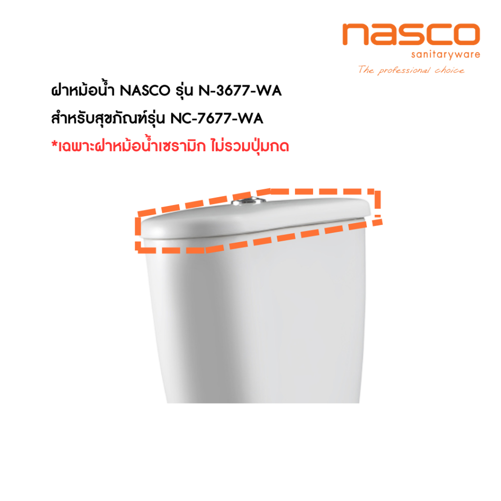 NASCO ฝาปิดหม้อน้ำ เซรามิก สุขภัณฑ์นัสโก้ รุ่น N-3677 สีขาว