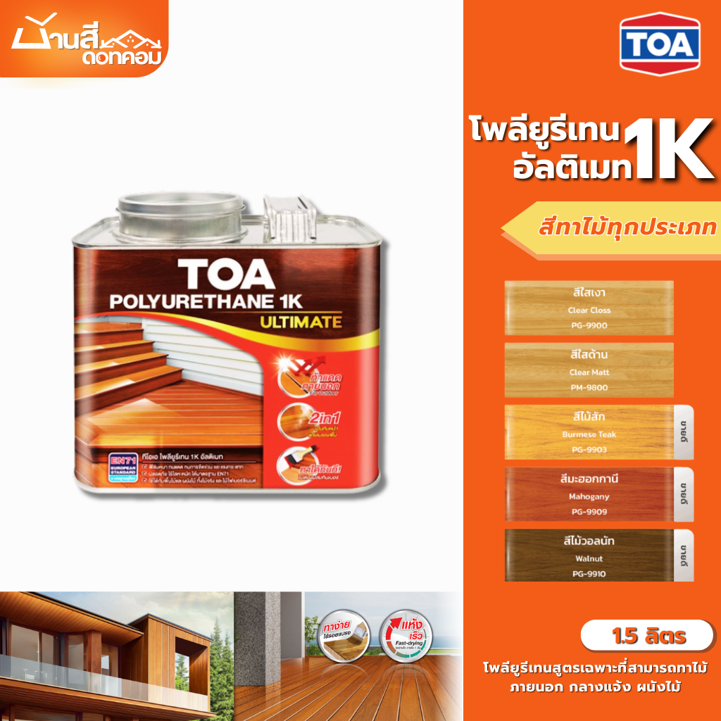 TOA โพลียูรีเทน 1K ขนาด 1.5 ลิตร ที่สุดของ โพลียูรีเทน TOA 1K ทาได้ทั้งภายใน ภายนอก ผนังไม้ พื้นไม้ รั้วไม้
