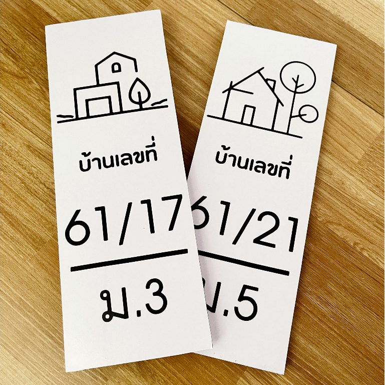 ป้ายบ้านเลขที่แนวตั้ง สไตล์มินิมอล วัสดุทำจากพลาสวูด