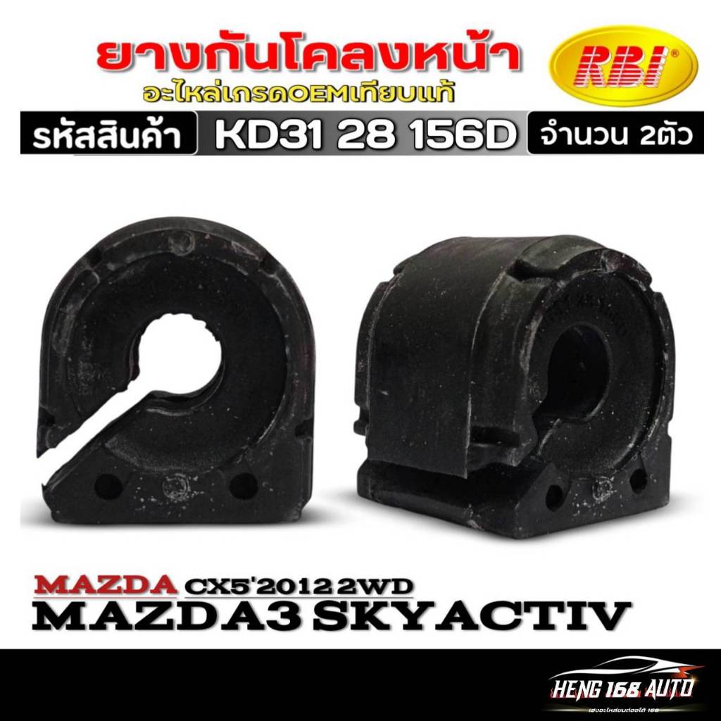 ยางกันโคลง-ตัวหน้า Mazda3 Skyactiv / Mazda CX5'2012 2WD ยี่ห้อRBI รหัสสินค้า KD31 28 156D จำนวน 1ตัว / 2ตัว