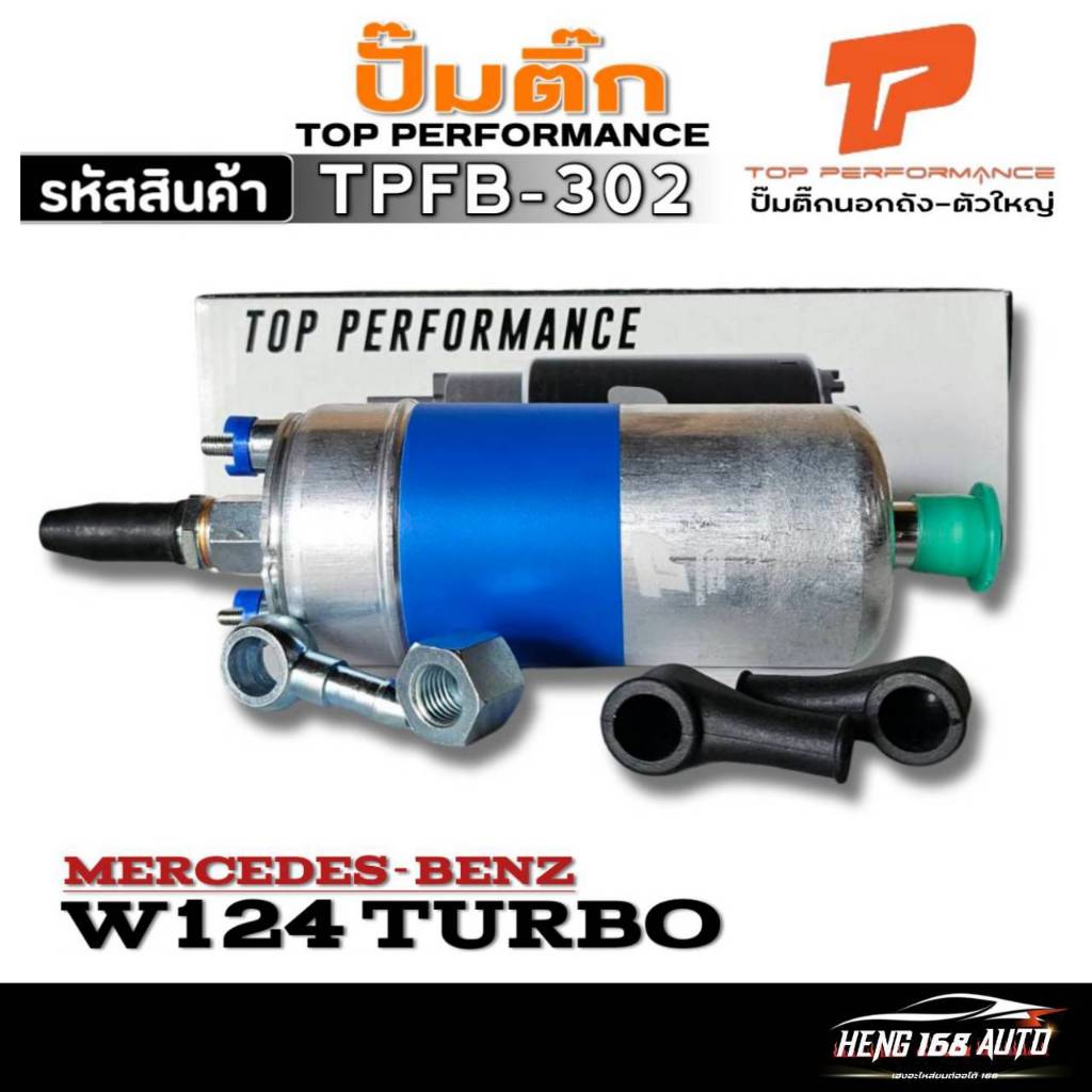 ปั๊มติ๊ก-ตัวใหญ่ Mercedes-Benz W124 เทอร์โบ ปั๊มติ๊ก ยี่ห้อTOP PERFORMANCE รหัส(TPFB-302) จำนวน 1ตัว