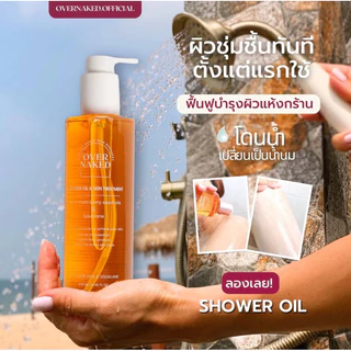 [เซ็ทจับคู่] Overnaked Duo set จับคู่ Body oil บอดี้ออยล์ 150 ml. + Shower oil ออยล์อาบน้ำ 250 ml.
