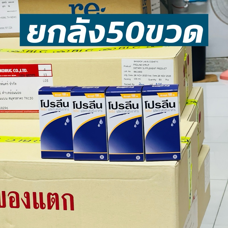 ยกลัง* 50ขวด PROLINE SYRUP โปรลีน ไซรัป น้ำหวานกลิ่นองุ่น ขนาดบรรจุ 100มล.