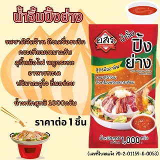 เอโร่ น้ำจิ้มสุกี้ (สูตรกวางตุ้ง ดั้งเดิม เต้าหู้ยี้ พริกหม่าล่า) น้ำจิ้มหมูกระทะ น้ำจิ้มปิ้งย่าง น้ำพริกเผาต้มยำ ตราaro