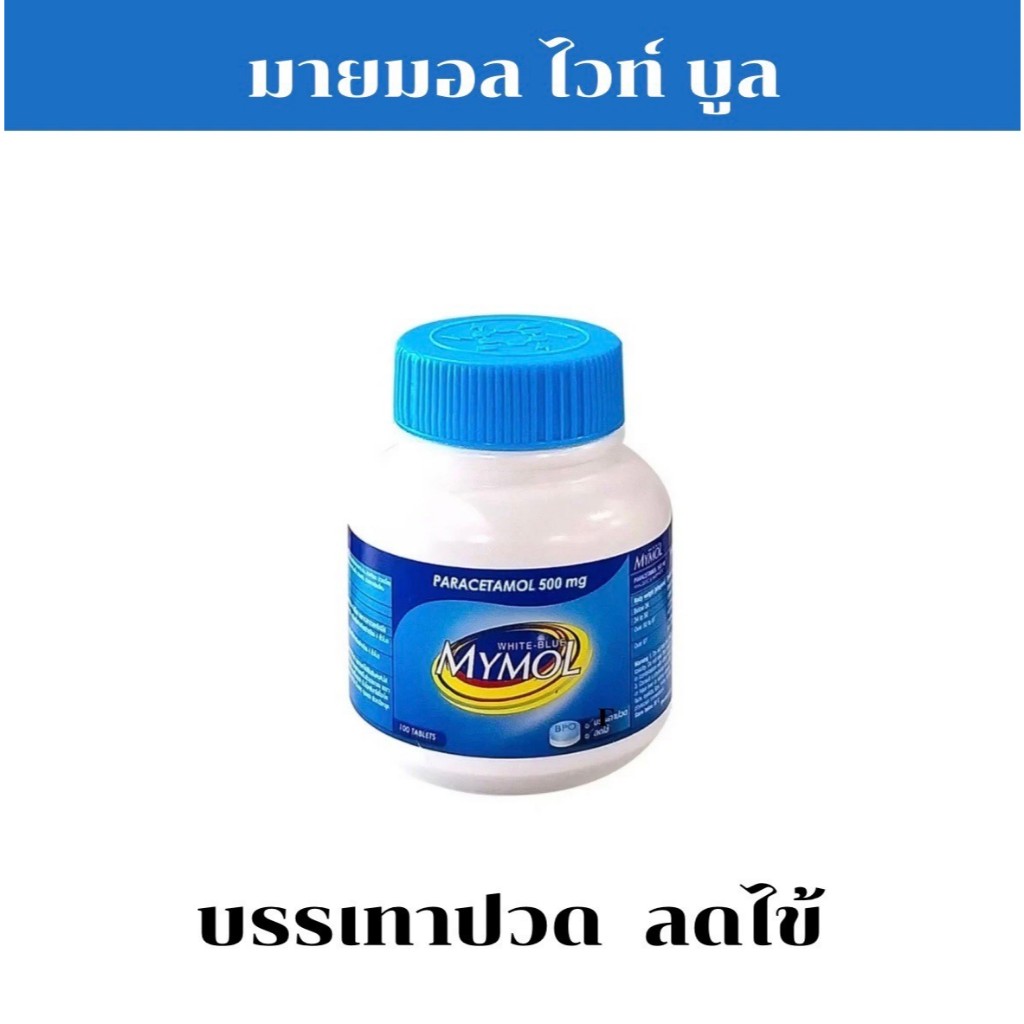 Mymol พารา ฟ้า ขาว500 mg. มายมอล ไวท์ บลู 100 เม็ด พาราเซตามอล