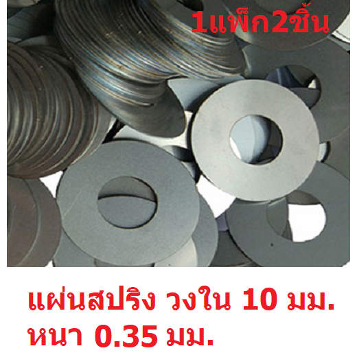 แผ่นเหล็กสปริง แผ่นซิมโช็ค ขนาดวงใน 10 มม.หนา0.35