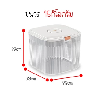 ถังข้าวสาร ถังเก็บข้าวสาร ป้องกันแมลง ป้องกันความชื้น เกรดอาหาร ของใช้ในครัวเรือน 5กก./10กก./15กก