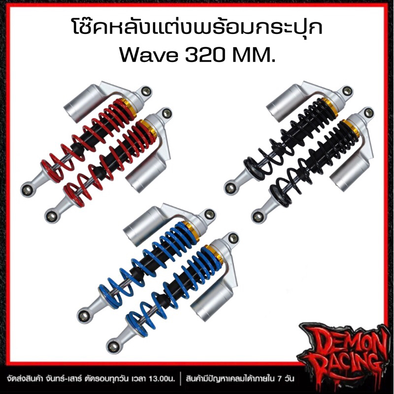 โช๊คหลังแต่งพร้อมกระปุก Wave 320 MM.
