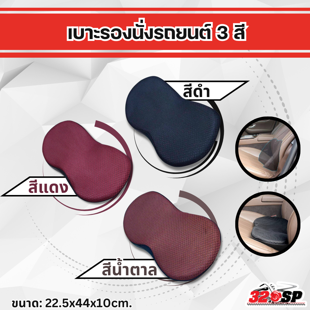 เบาะรองนั่งรถยนต์ ขนาด 44*22.5*10 ซม. นั่งสบาย ใช้กับรถยนต์ได้ทุกประเภท ลดอาการเมื่อย ส่งไว!! 320sp
