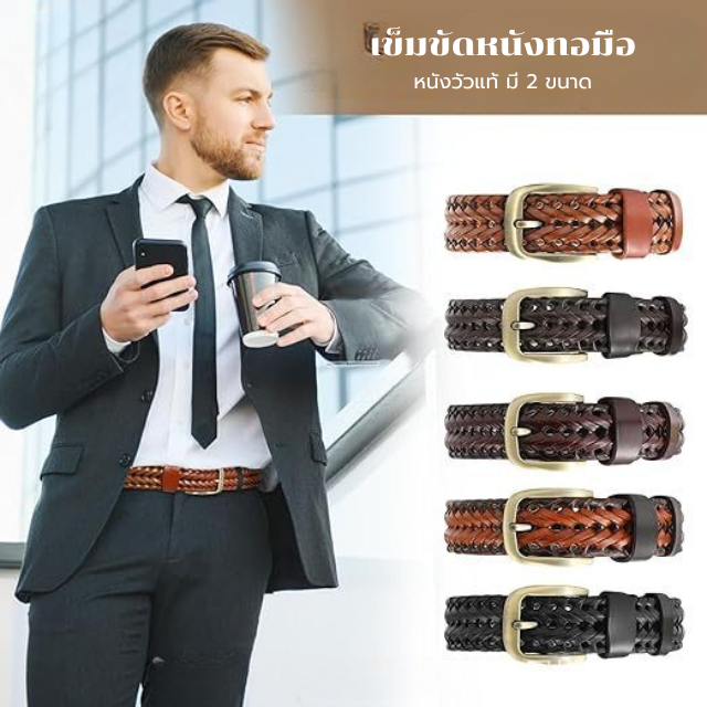 เข็มขัดหนังทอมือ หนังวัวแท้ มีสองขนาด เอวใส่ได้ตั้งแต่ 30-36 ไม่มั่นใจทักแชท  LK236