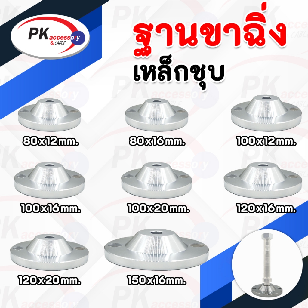 ฐานขาฉิ่งปรับระดับ แบบแหล็กหนาชุบเงาสวยงาม แบบมีรูยึดพื้น เหมาะสำหรับงานหนัก มีหลายขนาด ราคาต่อชิ้น
