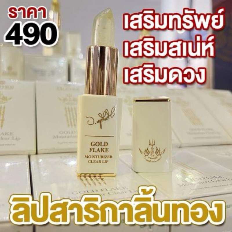 💥 ส่งฟรี 💥Bomul ลิปสาลิกาลิ้นทอง อาจารย์หนู กันภัย เติมเต็มความมั่นใจในทุกครั้งที่ทา