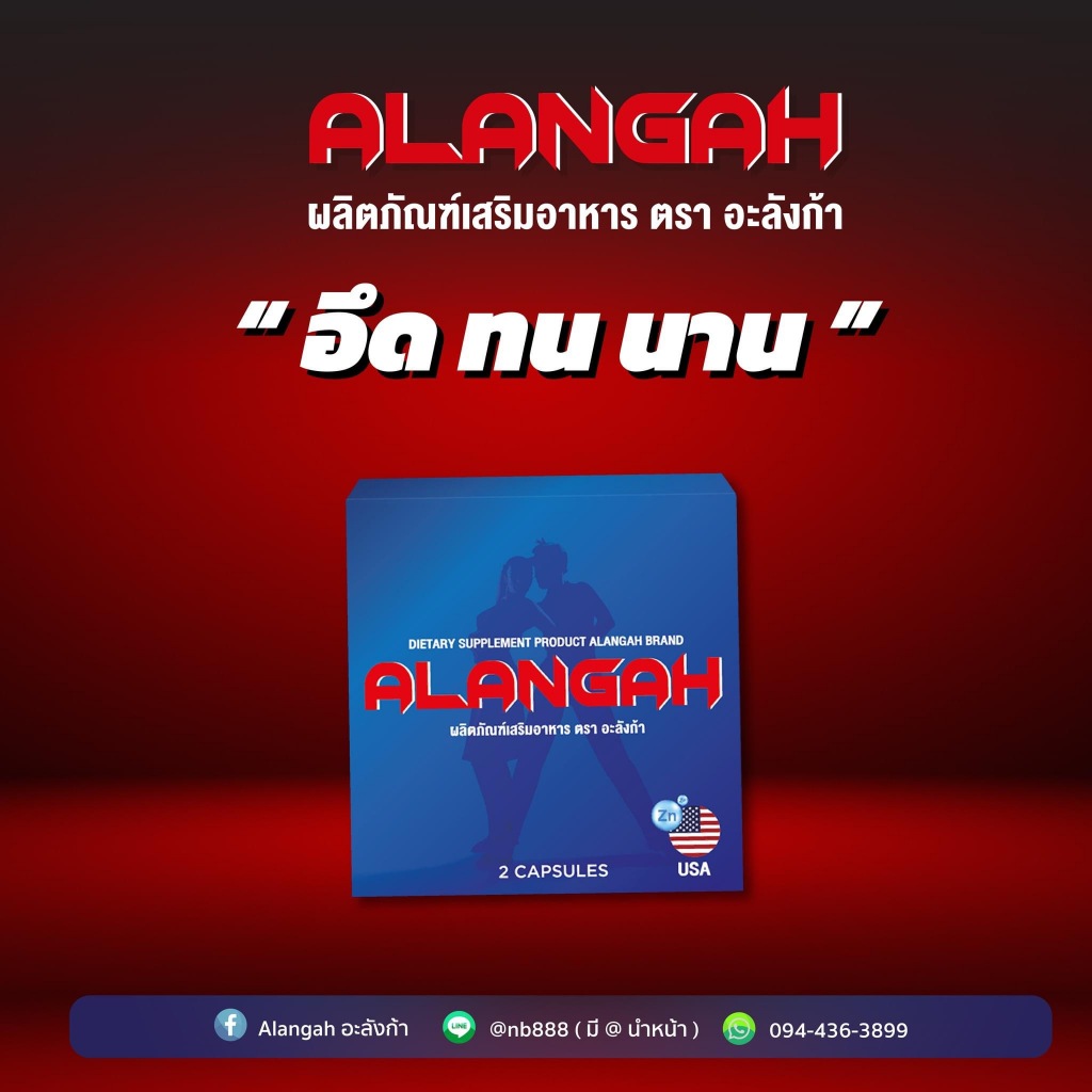 Alangah (อะลังก้า) สมุนไพรท่านชาย เพิ่มสมรรถภาพทางเพศ 2 แคปซูล